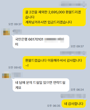 실제 환불 카톡